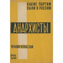 Равич-Черкасский М. Анархисты, 1930
